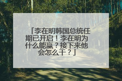 李在明韩国总统任期已开启！李在明为什么能赢？接下来他会怎么干？